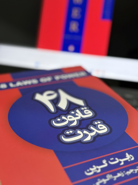 48 قانون قدرت