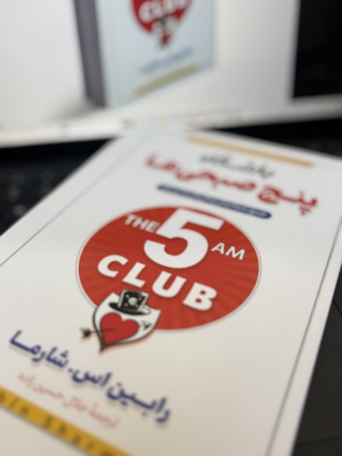 باشگاه 5 صبحی ها
